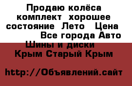 Продаю колёса комплект, хорошее состояние, Лето › Цена ­ 12 000 - Все города Авто » Шины и диски   . Крым,Старый Крым